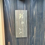 屋形船 鮨 おりがみ - 