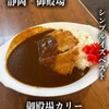 御殿場カリー - 
