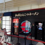 一蘭 - 