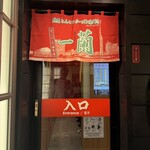 一蘭 - 