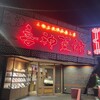 喜神菜館 喜志本店