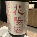 肉と日本酒 - 