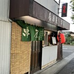 やきとり 串屋 - 