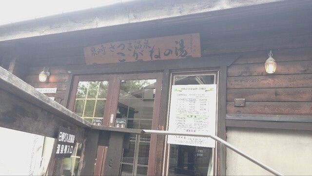 泉崎カントリーヴィレッジ &ndash; 自然に囲まれたリラックス空間で味わう郷土料理