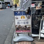 日本酒とおばんざい 霧の楽庵 - 