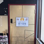 日本酒とおばんざい 霧の楽庵 - 