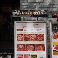 しゃぶしゃぶ KINTAN 代官山本店 - 