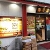 春香園 蒲田店