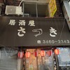 さつき - 