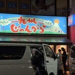 九州じゃんがららあめん - 