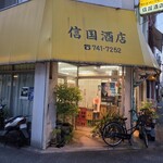信国酒店 - 