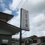 より道 - 鮨屋？