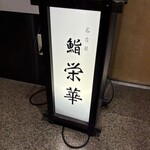 名古屋 栄 鮨 栄華 - 