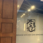 串揚げキッチン だん 心斎橋店 - 