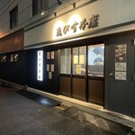 だし家焼肉ゑびす本廛 - お店外観