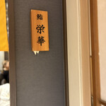 名古屋 栄 鮨 栄華 - 