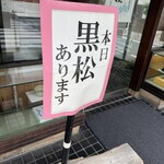 黒松本舗 草月 - 