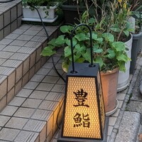豊鮨 - 