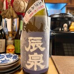 穴子料理と地酒 浅草 川井 - 辰泉 特別純米 超辛口 上澄み 無濾過生