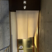 松栄 六本木店 - 