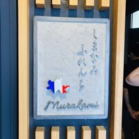 しまなみふれんち Murakami - 