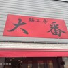 麺工房 大番 上板橋店