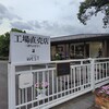 洋菓子舗ウエスト 一宮工場直売店