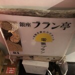 ブラン亭 - 