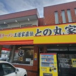家系ラーメン 王道家直伝 との丸家 - 