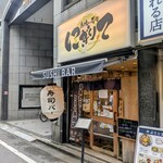 Sushi Bar にぎりて - 