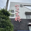 本場かなくま餅 福田