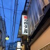 四文屋 中野北口店