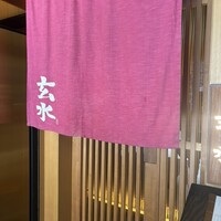 玄水 - 