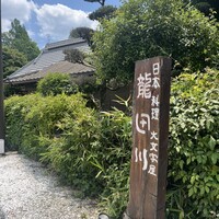 大文字屋　龍田川 - 