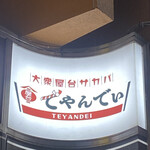 大衆屋台サカバ てやんでぃ - 