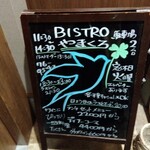 ビストロ やまくろ - 