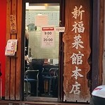 新福菜館 本店 - 