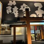 薩摩っ子ラーメン - 