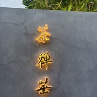 茶禅華 - 