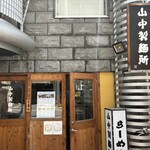 山中製麺所 - 