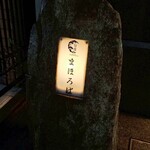 旬醸まほろば - 