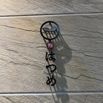 恵比寿 鮨 はつめ - 