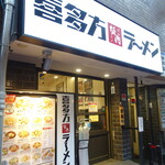 喜多方ラーメン 坂内 - 店舗外観