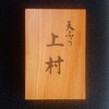 天ぷら上村