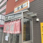 大衆中華 珍萬 - ちんまん