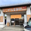 こがね製麺所 - 店舗外観
駐車場はdocomoと共用。