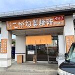 こがね製麺所 - 店舗外観
駐車場はdocomoと共用。