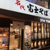 富士そば 神楽坂店