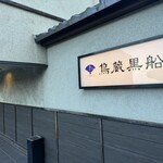 Torizo Kurofune Sakuhei Ten - 