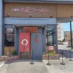 大砲ラーメン - 